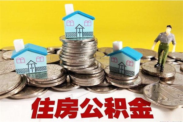 乐陵怎么领取个人公积金（怎么领取住房公积金个人账户余额）