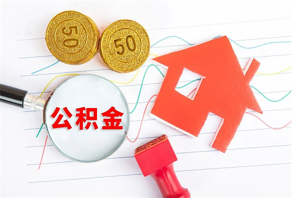 乐陵怎么取住房公积金的钱（2021如何取公积金）