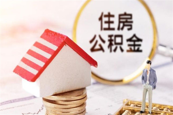 乐陵离职后如何领取住房公积金（离职以后怎么领取住房公积金）