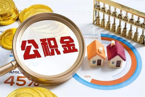 乐陵离职离职公积金如何取（离职住房公积金怎么取）