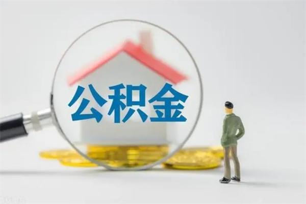 乐陵住房公积金怎么提（谁知道住房公积金怎么提?）