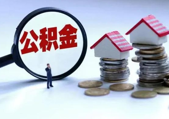 乐陵离职公积金急用怎么取（离职住房公积金怎么取）