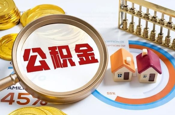 乐陵住房公积金封存了怎么取出来（公积金封存了,如何取出来）