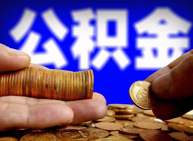 乐陵离职后直接可以取住房公积金吗（离职后就可以取公积金吗）